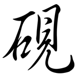 硯: 行書