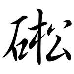 硹: 行書
