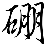 硼: 行書