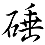硾: 行書