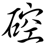 硿: 行書