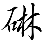 碄: 行書