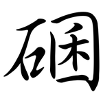 碅: 行書