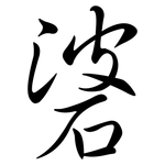 碆: 行書