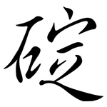 碇: 行書