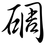 碉: 行書