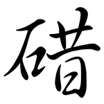 碏: 行書