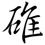 碓: 行書