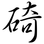 碕: 行書