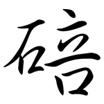碚: 行書