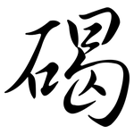 碣: 行書