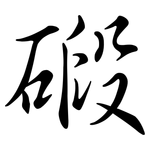 碫: 行書