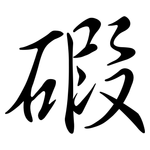 碬: 行書