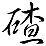 碴: 行書