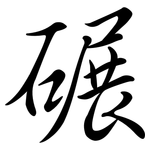 碾: 行書