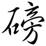 磅: 行書