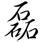 磊: 行書