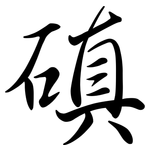 磌: 行書