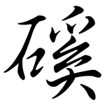磎: 行書