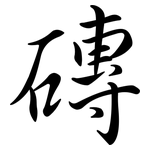 磚: 行書 磚: 行書