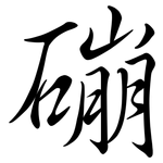 磞: 行書