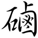 磠: 行書