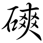 磢: 行書