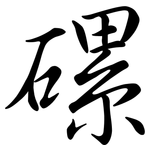 磥: 行書