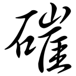 磪: 行書