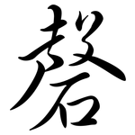 磬: 行書