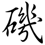 磯: 行書 磯: 行書