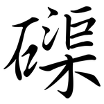 磲: 行書