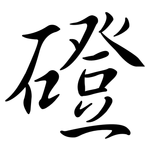 磴: 行書