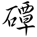 磹: 行書