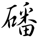 磻: 行書