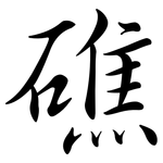 礁: 行書