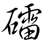 礌: 行書