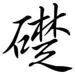礎: 行書 礎: 行書