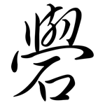礐: 行書