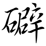 礔: 行書