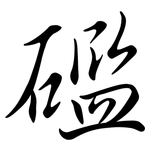 礛: 行書
