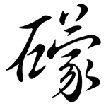 礞: 行書