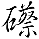 礤: 行書