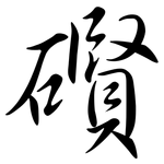 礥: 行書