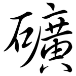 礦: 行書 礦: 行書