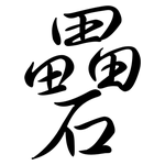 礨: 行書