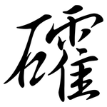礭: 行書