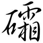 礵: 行書