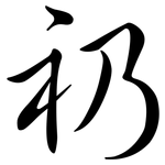 礽: 行書