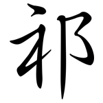 祁: 行書